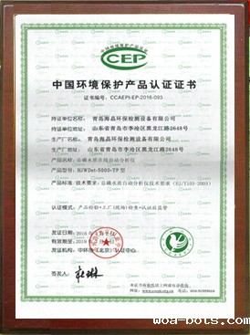 中国环境保护产品认证证书