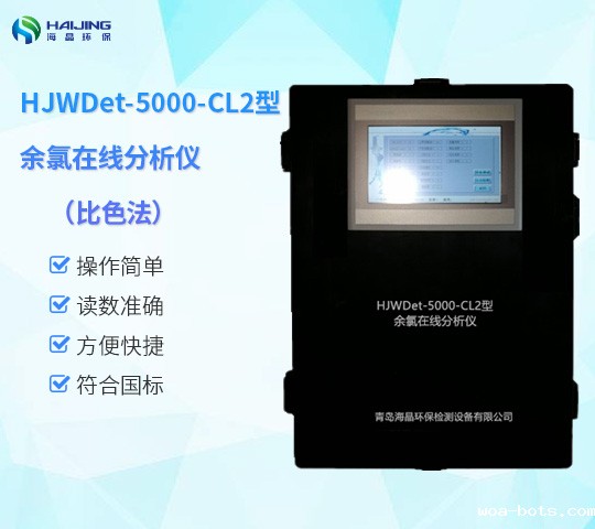 HJWDet-5000-CL2型余氯在线分析仪(比色法)