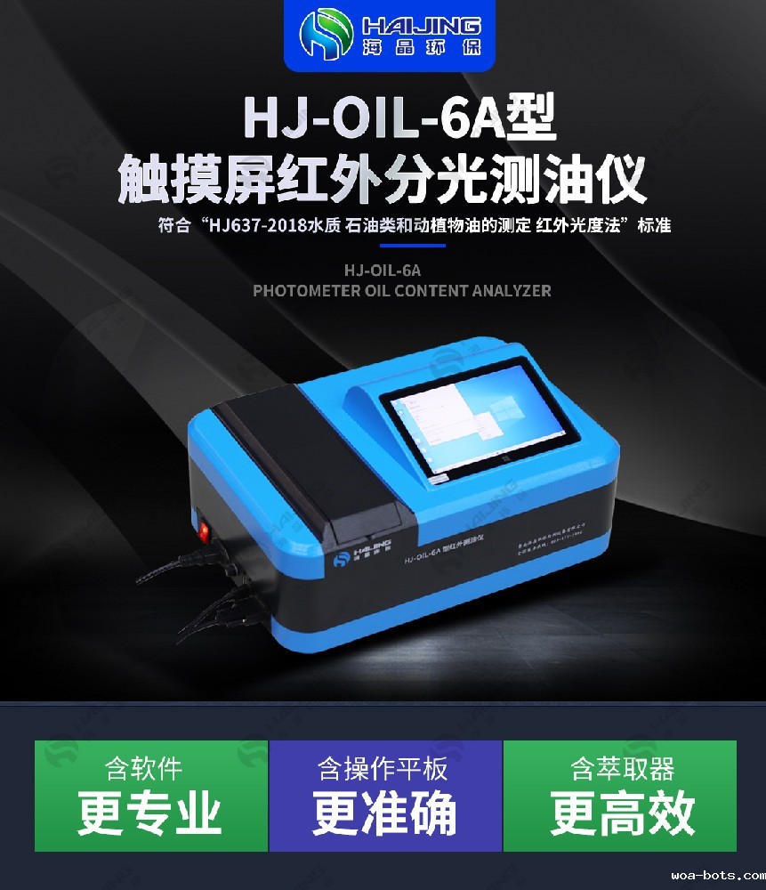 hth手机版登录·官网app下载精准洞察油品奥秘，守护环境与品质——HJ-OIL-6A红外分光测油仪