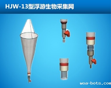 HJW-13/HJW-25型浮游生物采集网