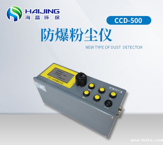 CCD-500型 防爆粉尘仪